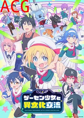 与游戏中心的少女异文化交流的故事