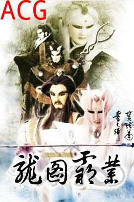 霹雳异数之龙图霸业