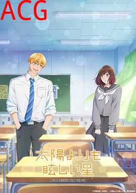 星辰光辉更胜太阳