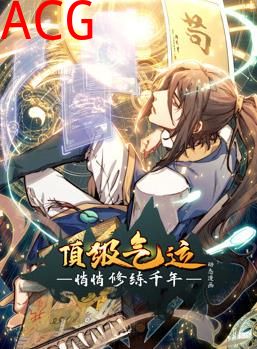 顶级气运，悄悄修练千年动态漫画