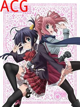 中二病也要谈恋爱！恋 SP