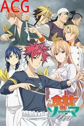 食戟之灵 神之皿