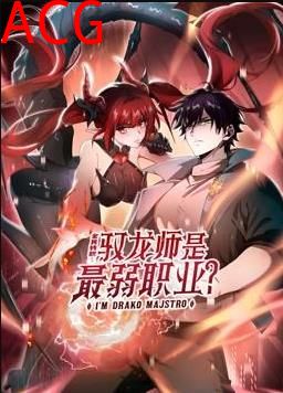 全民转职：驭龙师是最弱职业？动态漫画