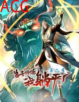 弟子修炼，我躺平！动态漫画第二季