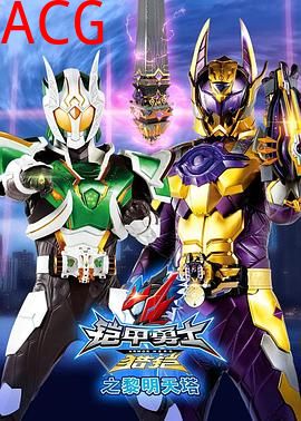 铠甲勇士猎铠之黎明天塔