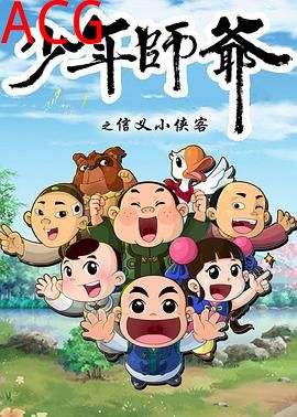 少年师爷第五部