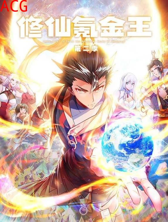 修仙氪金王动态漫画第二季