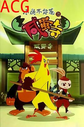 小鸡不好惹之咸蛋寺