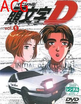 头文字D第一季