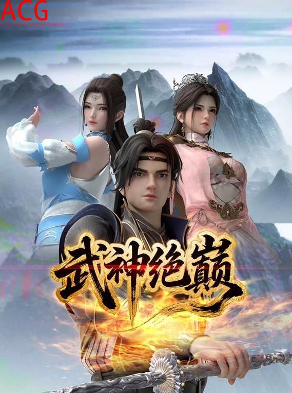 武神绝巅