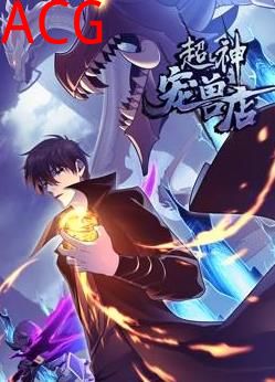 超神宠兽店动态漫画