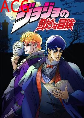 JOJO的奇妙冒险OVA版