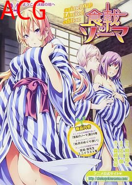 食戟之灵  贰之皿 OVA 秋月的邂逅