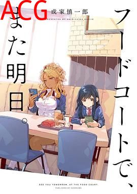 美食广场里的女高中生们在说啥