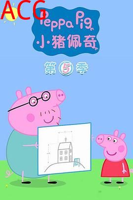 小猪佩奇第五季