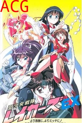 圣少女战队特别篇