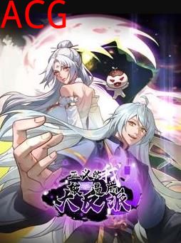 正义的我被系统逼成大反派动态漫画