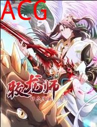 牧龙师动态漫画