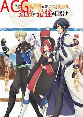 队友太弱所以贯彻辅助的宫廷魔法师，惨遭流放目标却是最强