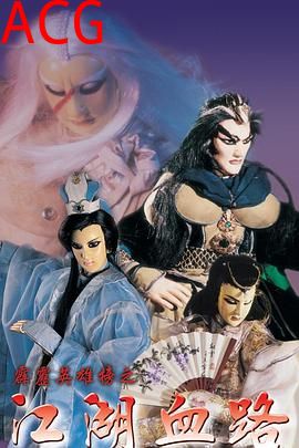 霹雳英雄榜之江湖血路