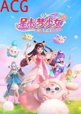 星卡梦少女3星界传说