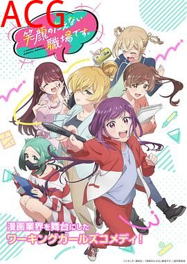 欢迎来到笑容不断的职场。