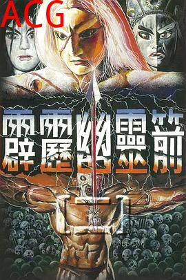 霹雳幽灵箭第二部