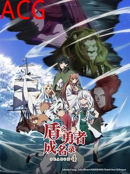 盾之勇者成名录第四季
