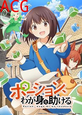 魔法药水救救我