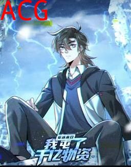 寒冰末日：我屯了千亿物资动态漫画第一季