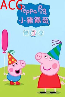小猪佩奇第三季