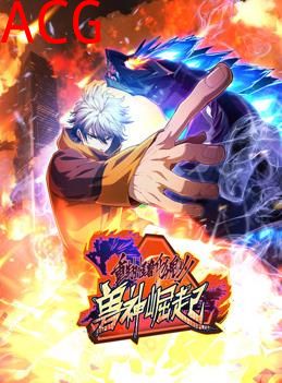 重生为怪兽什么鬼动态漫画第二季兽神崛起