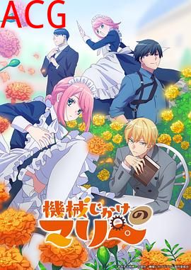 机械女仆·玛丽