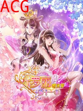 精灵梦叶罗丽11