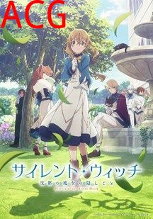 沉默魔女的秘密