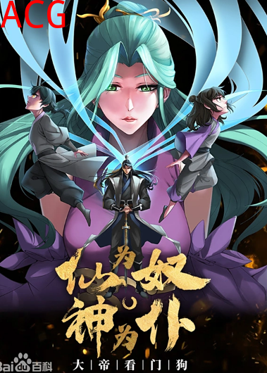 仙为奴神为仆，大帝看门狗动态漫画