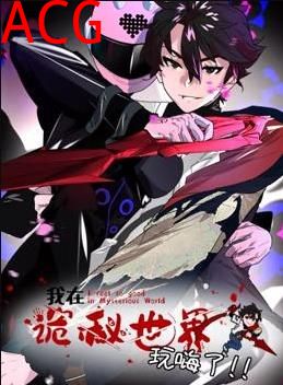 我在诡秘世界玩嗨了动态漫画