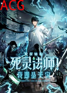 死灵法师！我即是天灾​