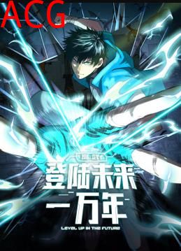 高武：登陆未来一万年动态漫画