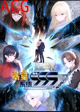 暴富系统：我有999个新马甲动态漫画