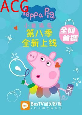 小猪佩奇第八季