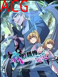 我的师傅每到大限才突破动态漫画