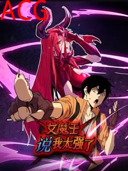 女魔王说我太强了动态漫画