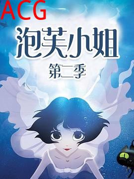 泡芙小姐第二季