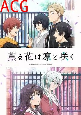 薰香花朵凛然绽放