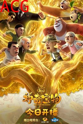 熊出没之神奇宝物