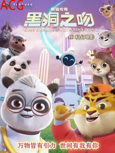 熊猫传奇——黑洞之吻