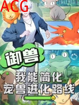 御兽：我能简化宠兽进化路线