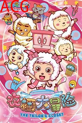 喜羊羊与灰太狼之衣橱大冒险