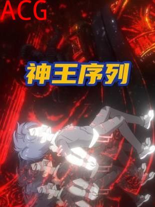 神王序列